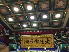 -老边饺子馆(中街店)