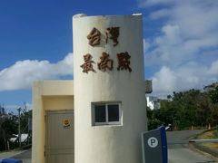 -台湾最南点