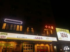 -延锄汤饭食堂(桂林路店)