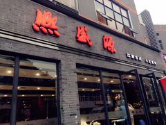 门面-熙盛源(永乐路店)