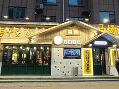 -马场洞肉铺(振安店)