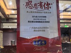 -燕云楼(云南路店)