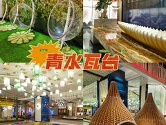 -青水瓦台汤泉(未央店)