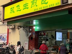 -双飞生煎包(台湾街店)