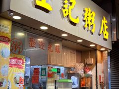 门面-生记粥店(旺角店)