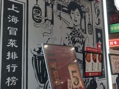 -成都你六姐·牛肉冒菜(上海环宇荟店)