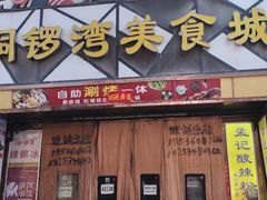 -环球约客烤涮自助(铜锣湾店)