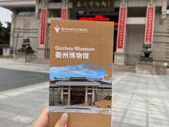 -衢州市博物馆