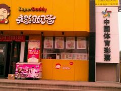 android_upload_pic-超级奶爸(同安路店)