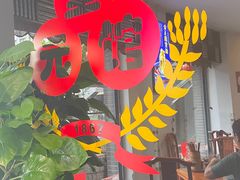 -奎元馆.百年奎元.非遗传承(西湖边的解放路店)