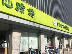 门面-仙踪林(北展店)