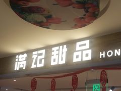 门面-满记甜品(巴黎春天宝山店)