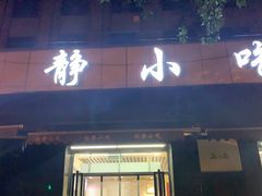 门面-林静小吃(复兴路店)