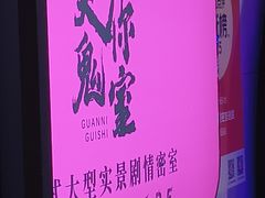 -关你鬼室大型密室逃脱(佛山创意园店)