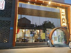 门面-韩邦朝天锅