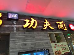 -哇蛙牛功夫面渝都料理(龙阳广场店)