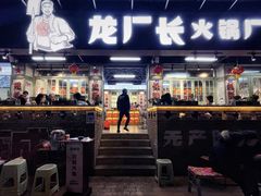 -龙厂长老火锅(抚琴店)