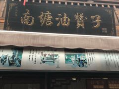 -南塘油赞子(南塘店)