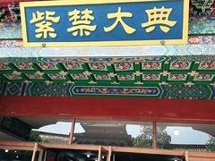 -横店影视城明清宫苑园区