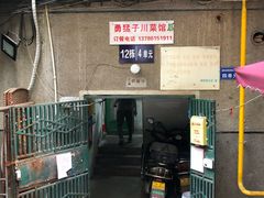 -勇猛子川菜馆(新军路店)