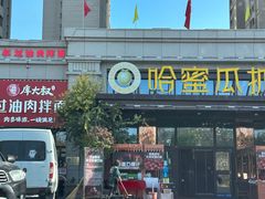 -哈密瓜抓饭(四平路店)