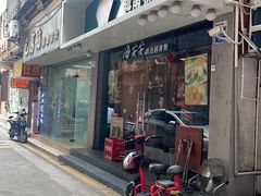 -海安安越南粉(丹竹頭店)
