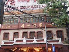 -广州酒家(文昌总店)