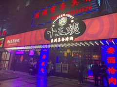 -十三姨正合丰烤肉(营迹路店)
