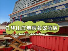 -北京九华山庄会展酒店