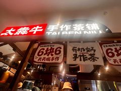 -太犇牛手作茶铺(江北虹悦城店)