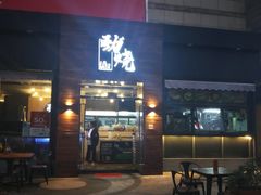 -劲烧-烧烤工坊(保利水城店)