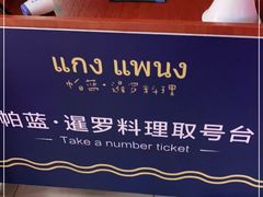 -帕蓝·暹罗料理(曲阳店)