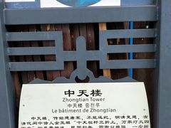 -中天楼