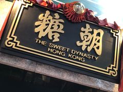 -糖朝(尖沙咀店)