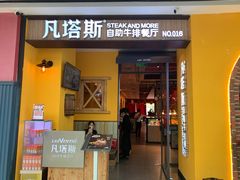 门面-凡塔斯牛排餐厅(厚街万达店)