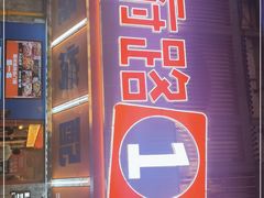 门面-神府路壹号·海鲜烧烤·砂锅粥·锅物(三坊七巷店)