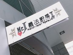 -Mr.J义法厨房(北医店)