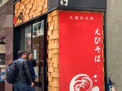 门面-一幻拉面(铜锣湾店)