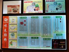 菜单-味先肠粉(康王南店)