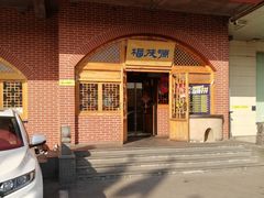 -福茂源横山铁锅羊肉(牡丹园店)