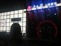 -老九圆山西面馆(CBD店)