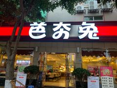 门面-芭夯兔·无骨兔汤锅(华阳店)