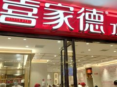 门面-喜家德虾仁水饺(邯郸新世纪中心店)