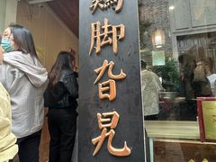 -鸡脚旮旯平江路店