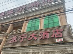 -旅宁大酒店