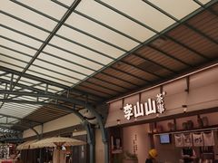-李山山茶事(景枫店)