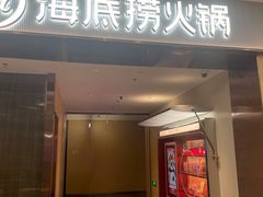 -海底捞火锅(扬名广场店)