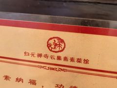 -归元·云集斋素菜馆