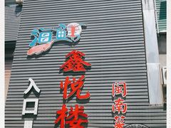-鑫悦楼煎蟹·16年海鲜大排档