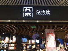 -九木杂物社(恒隆广场店)